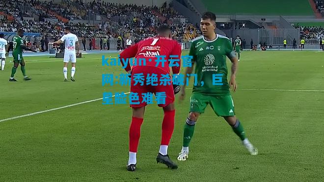 新秀绝杀破门，巨星脸色难看