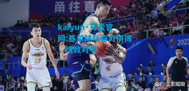 kaiyun·开云官网:基尔球队奋力拼搏，惜败对手