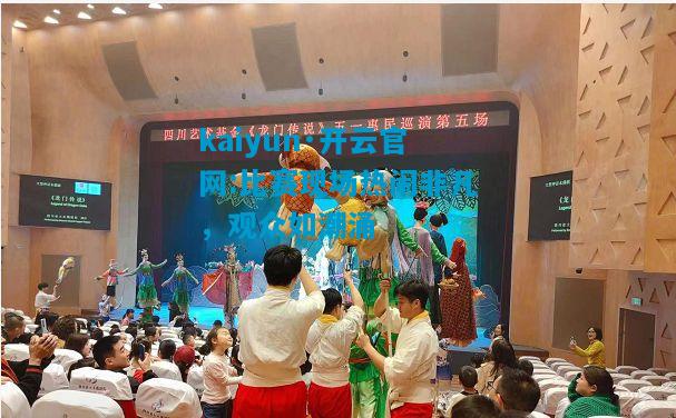 kaiyun·开云官网:比赛现场热闹非凡，观众如潮涌