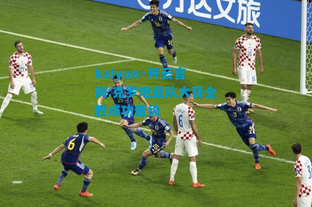 kaiyun·开云官网:克罗地亚队大获全胜成功晋级