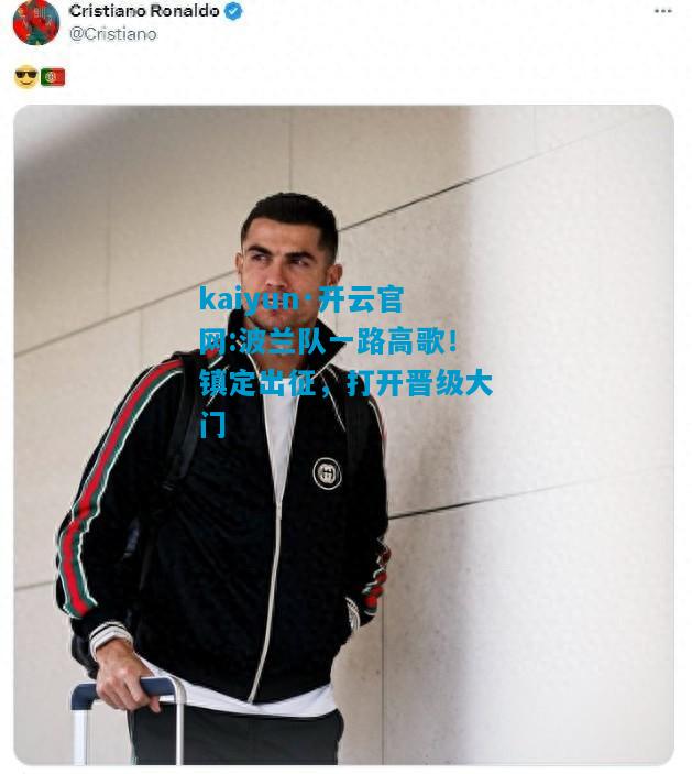 波兰队一路高歌！镇定出征，打开晋级大门
