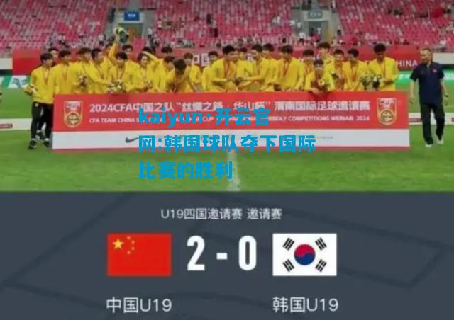 韩国球队夺下国际比赛的胜利