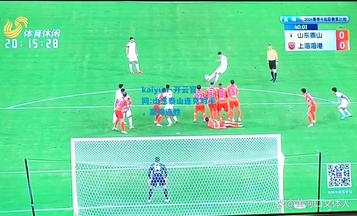 山东泰山连克对手，赢得连胜