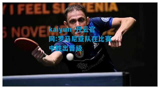 罗马尼亚队在比赛中胜出晋级