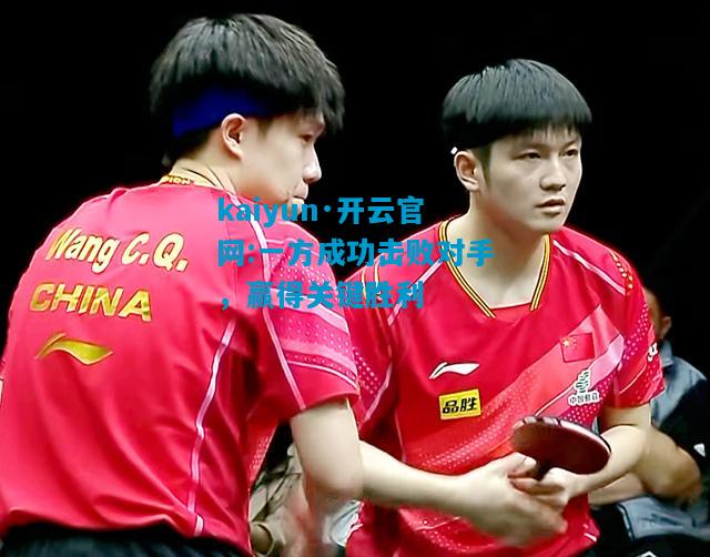kaiyun·开云官网:一方成功击败对手，赢得关键胜利