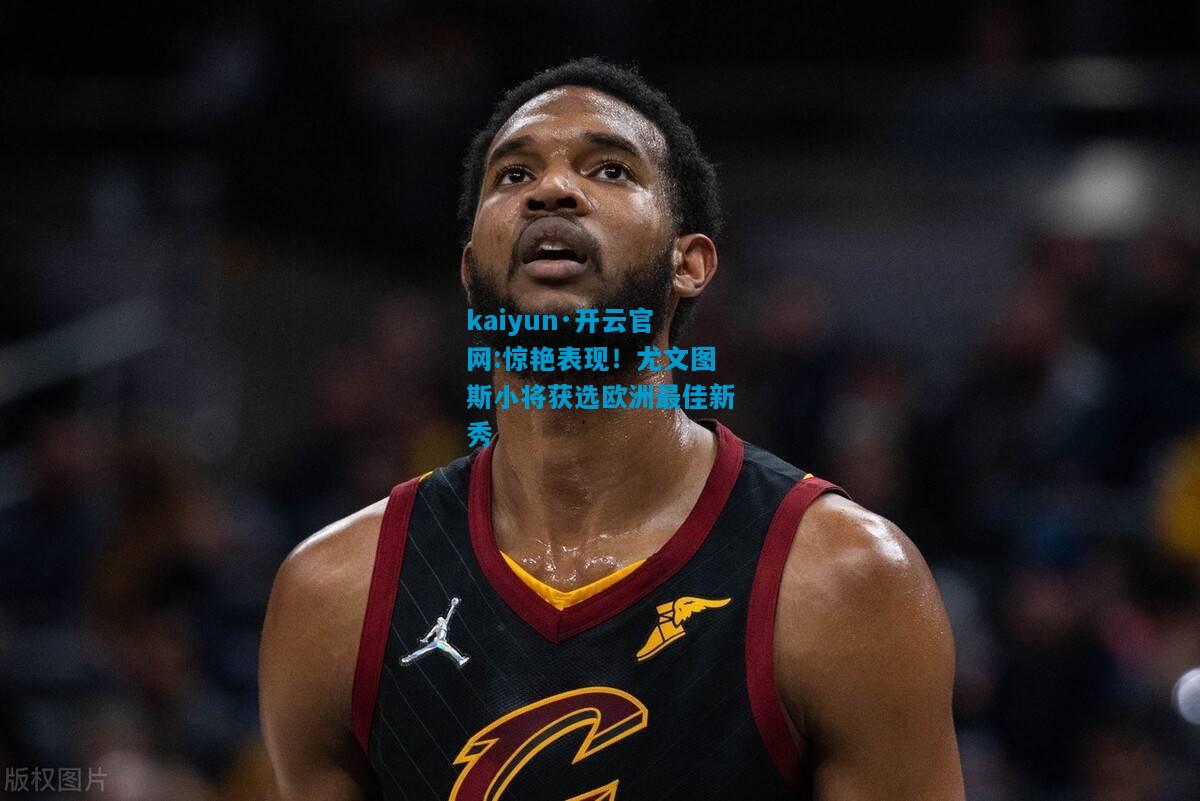 惊艳表现！尤文图斯小将获选欧洲最佳新秀