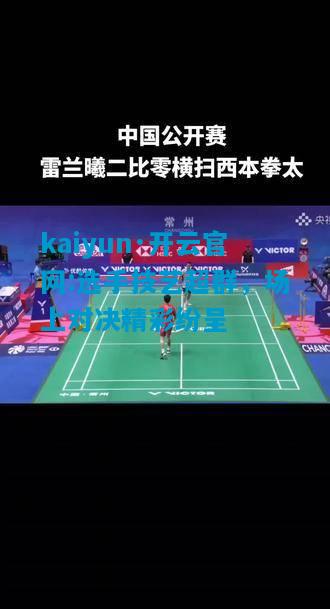 kaiyun·开云官网:选手技艺超群，场上对决精彩纷呈