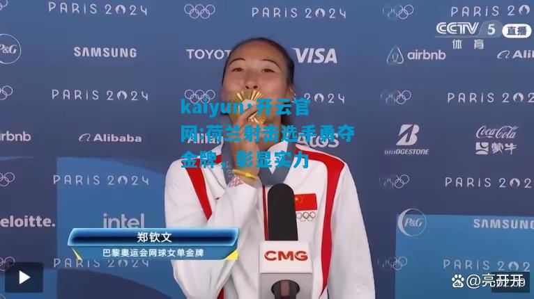 kaiyun·开云官网:荷兰射击选手勇夺金牌，彰显实力