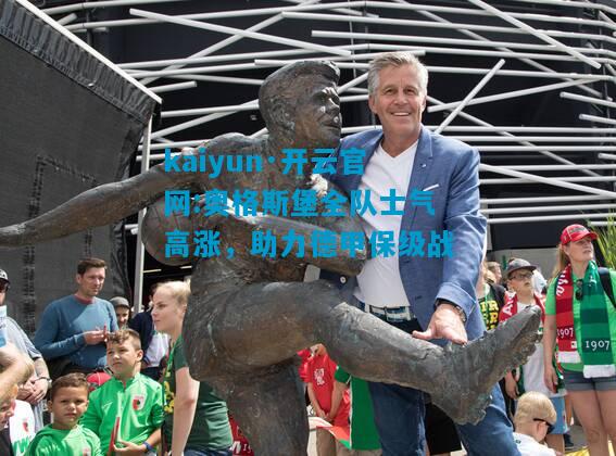 奥格斯堡全队士气高涨，助力德甲保级战