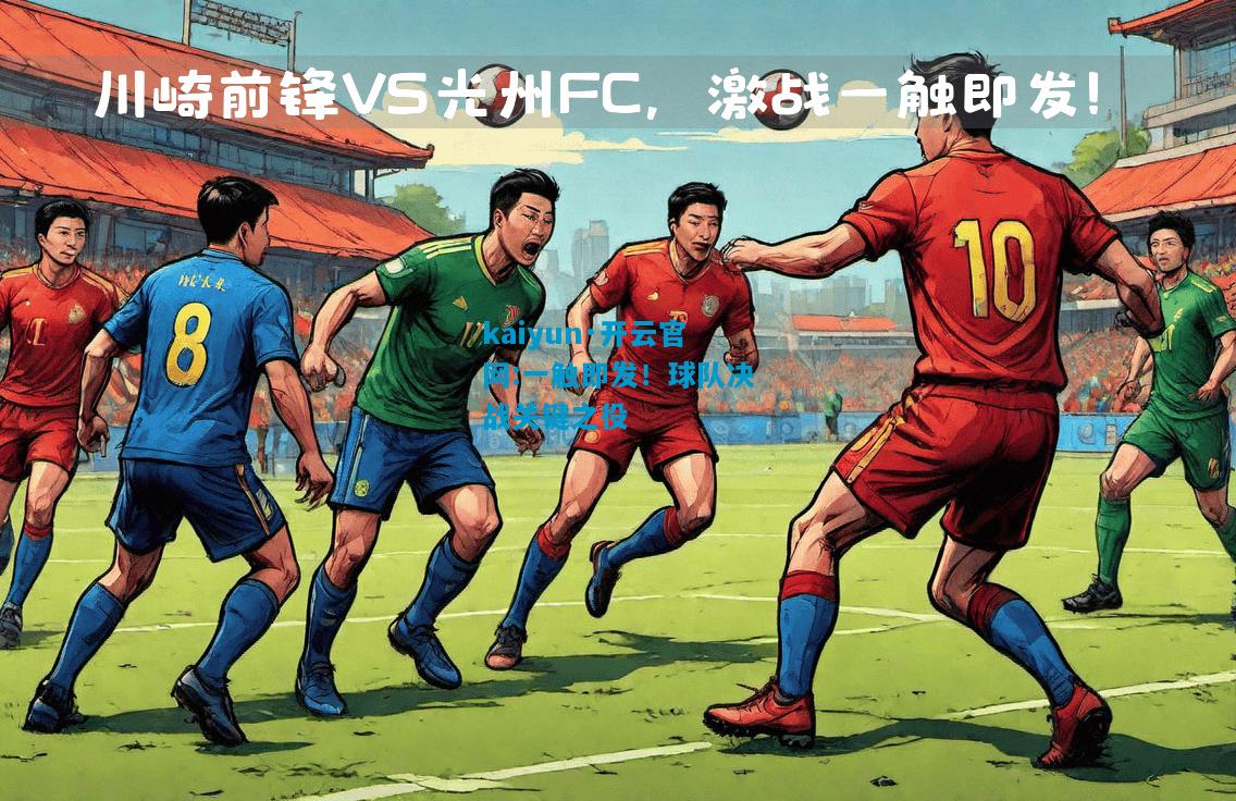 kaiyun·开云官网:一触即发！球队决战关键之役