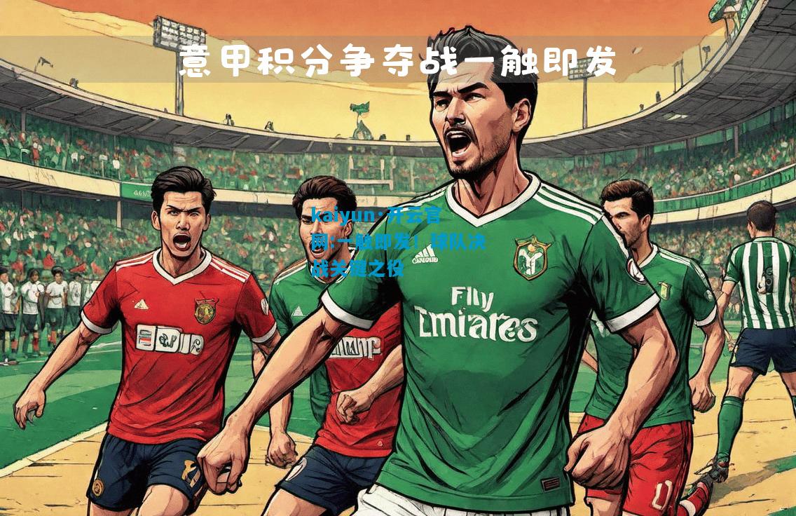 一触即发！球队决战关键之役