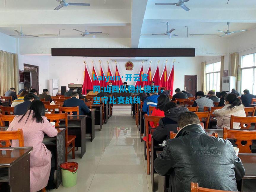 kaiyun·开云官网:山西队稳扎稳打，坚守比赛战线
