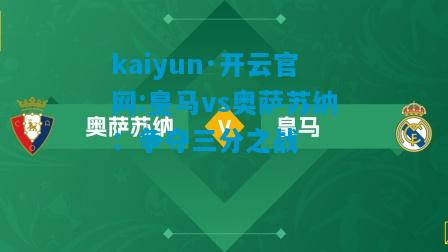 皇马vs奥萨苏纳：争夺三分之战