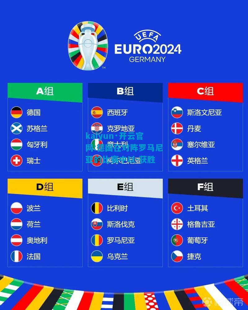德国在对阵罗马尼亚的比赛中以-获胜