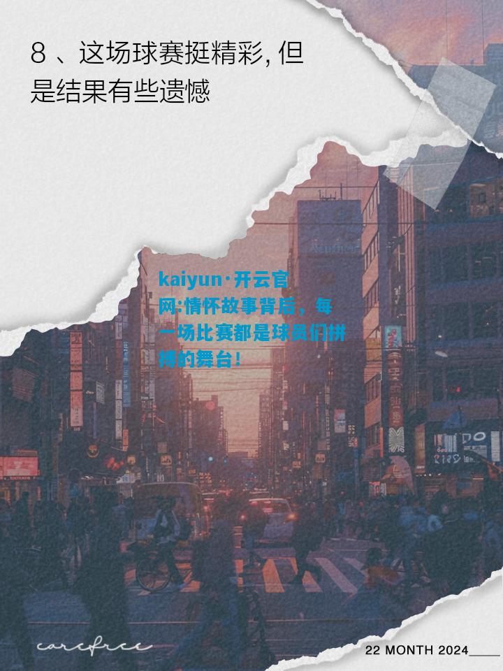 kaiyun·开云官网:情怀故事背后，每一场比赛都是球员们拼搏的舞台！