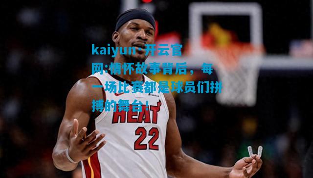 情怀故事背后，每一场比赛都是球员们拼搏的舞台！