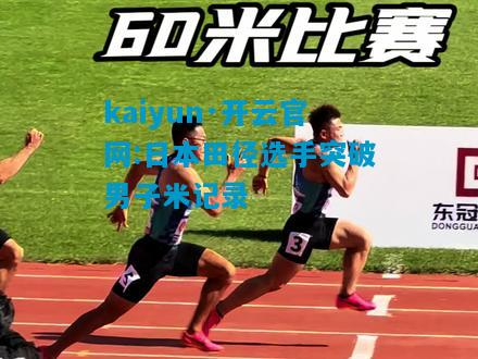 日本田径选手突破男子米记录