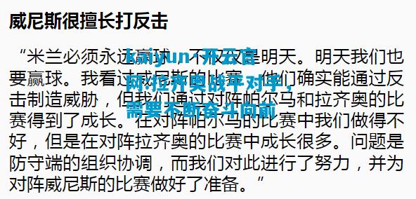 kaiyun·开云官网:拉齐奥战平对手，需要不断奋斗向前