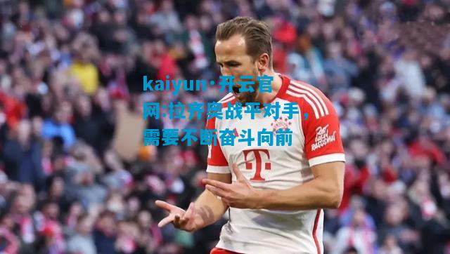 拉齐奥战平对手，需要不断奋斗向前