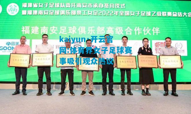 kaiyun·开云官网:体育界女子足球赛事吸引观众热议