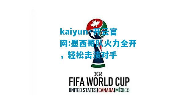墨西哥队火力全开，轻松击溃对手