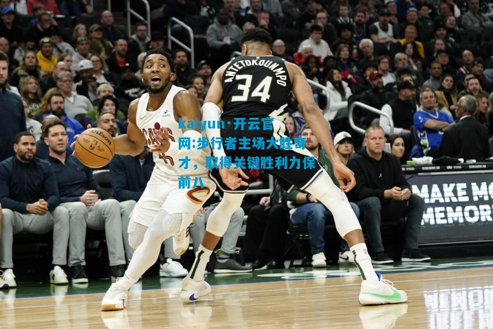 kaiyun·开云官网:步行者主场大胜奇才，取得关键胜利力保前八
