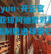 kaiyun·开云官网:亚琼阿迪努对蒙彼利埃制胜进球荣归
