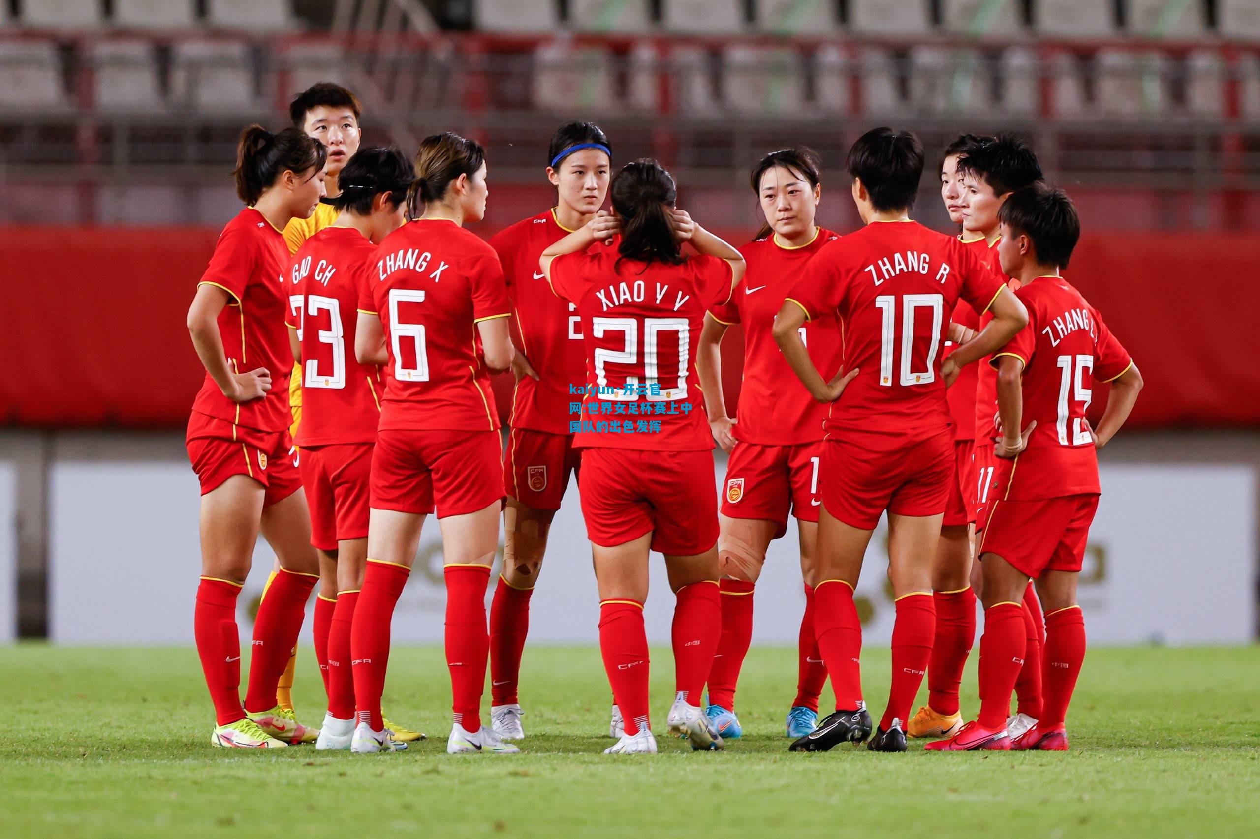 kaiyun·开云官网:世界女足杯赛上中国队的出色发挥