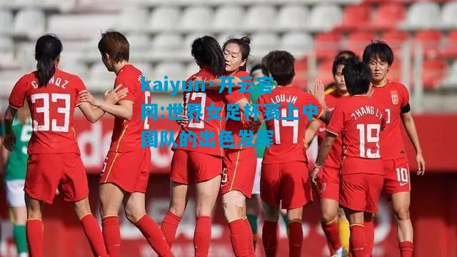 世界女足杯赛上中国队的出色发挥