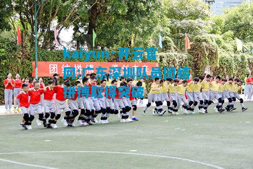 kaiyun·开云官网:广东深圳队员团结拼搏取得突破