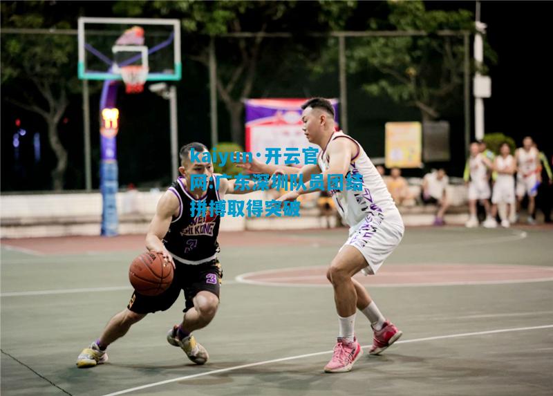 广东深圳队员团结拼搏取得突破