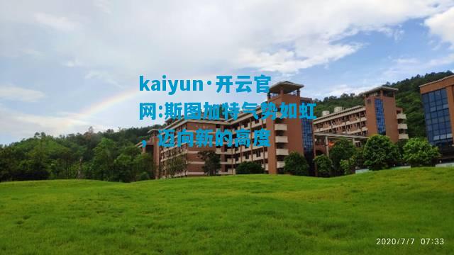 斯图加特气势如虹，迈向新的高度