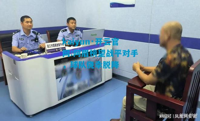 阿眉榜望战平对手，球队侥幸脱降