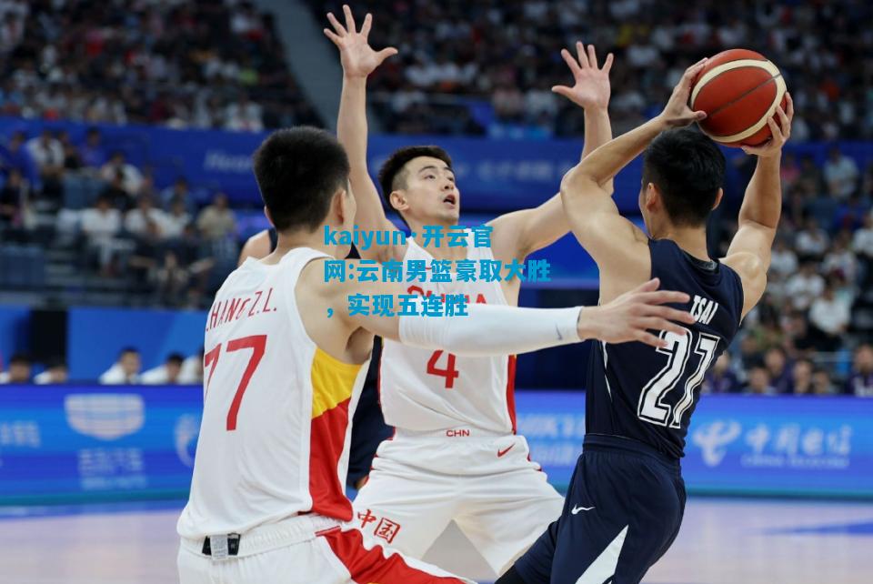 云南男篮豪取大胜，实现五连胜