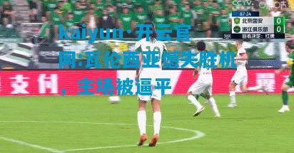 瓦伦西亚憾失胜机，主场被逼平