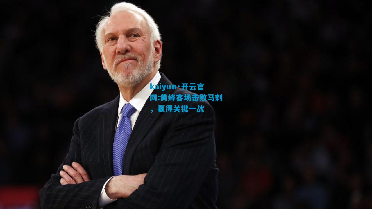 kaiyun·开云官网:黄蜂客场击败马刺，赢得关键一战