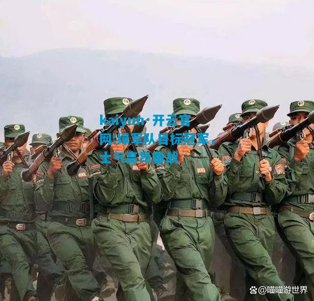 kaiyun·开云官网:绿军队目标冠军，士气高昂备战