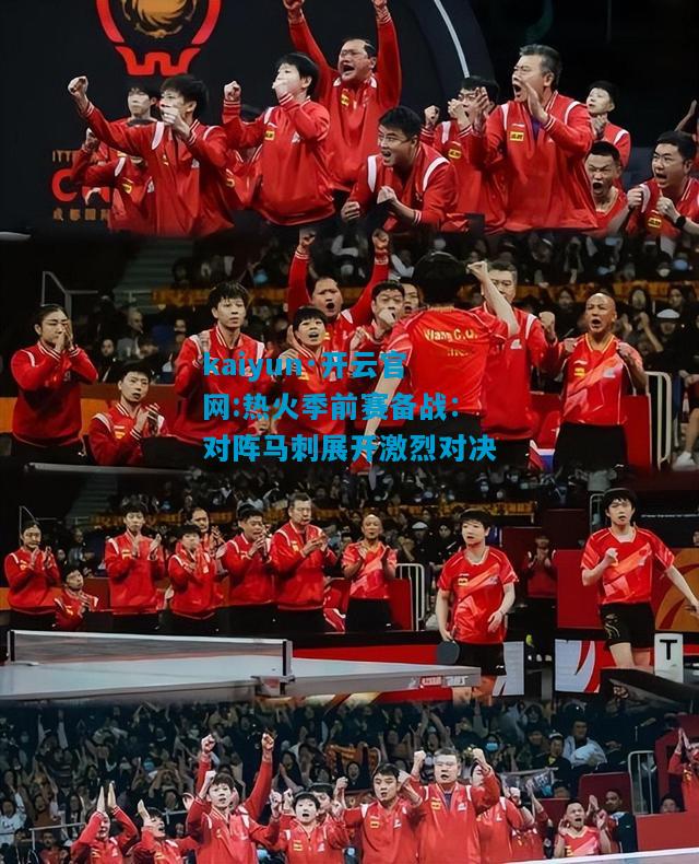 热火季前赛备战：对阵马刺展开激烈对决