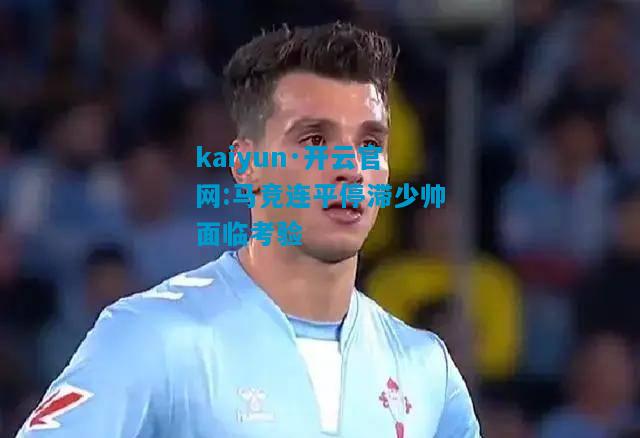 马竞连平停滞少帅面临考验