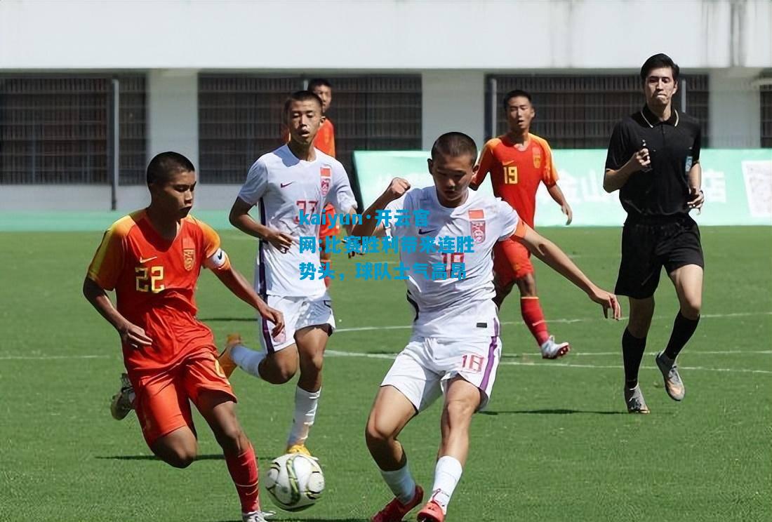 比赛胜利带来连胜势头，球队士气高昂