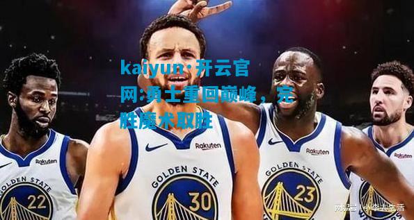 勇士重回巅峰，完胜魔术取胜
