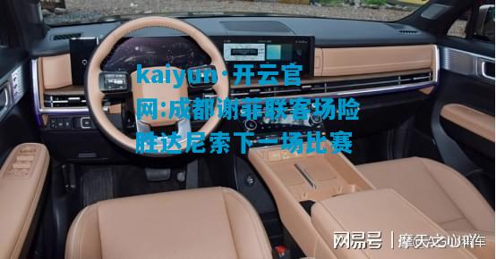 kaiyun·开云官网:成都谢菲联客场险胜达尼索下一场比赛