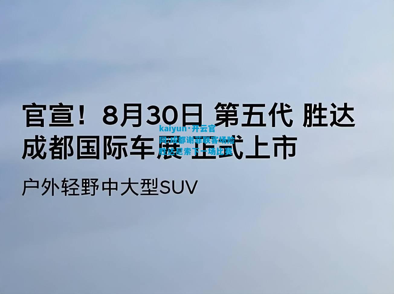 成都谢菲联客场险胜达尼索下一场比赛