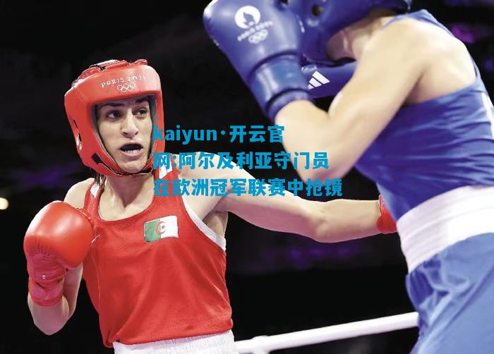 阿尔及利亚守门员在欧洲冠军联赛中抢镜