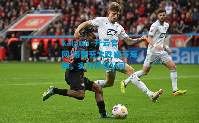 格勒芬大胜霍芬海姆，实力得到认可