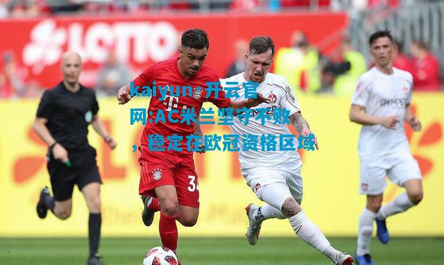 AC米兰坚守不败，稳定在欧冠资格区域