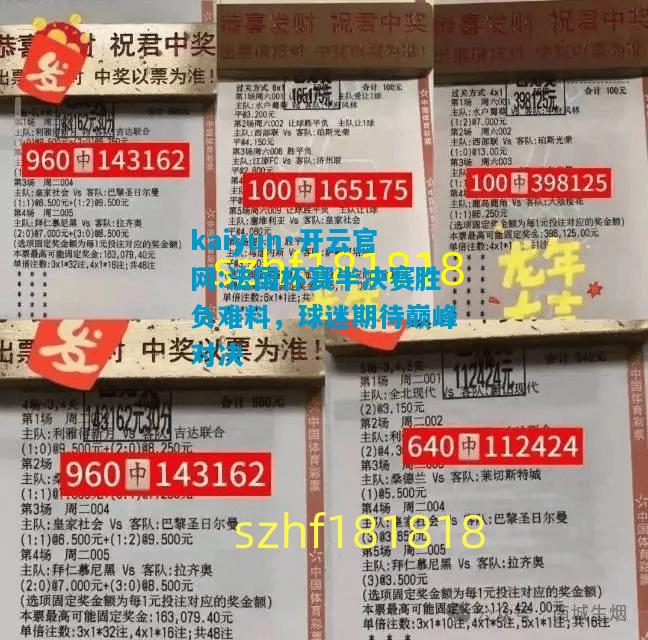 法国杯赛半决赛胜负难料，球迷期待巅峰对决