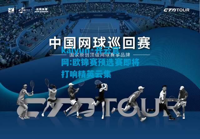 欧锦赛预选赛即将打响精英云集