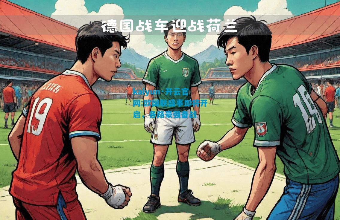 欧国联盛事即将开启，各路豪强备战