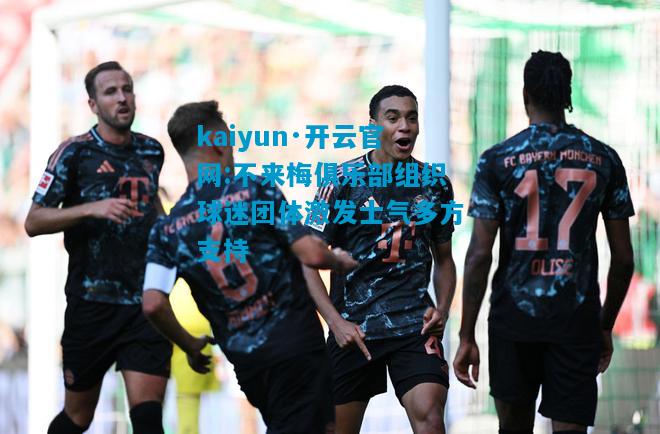 不来梅俱乐部组织球迷团体激发士气多方支持
